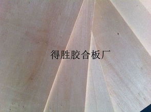 高品质胶合板 文安县得胜胶合板厂的产品亮点